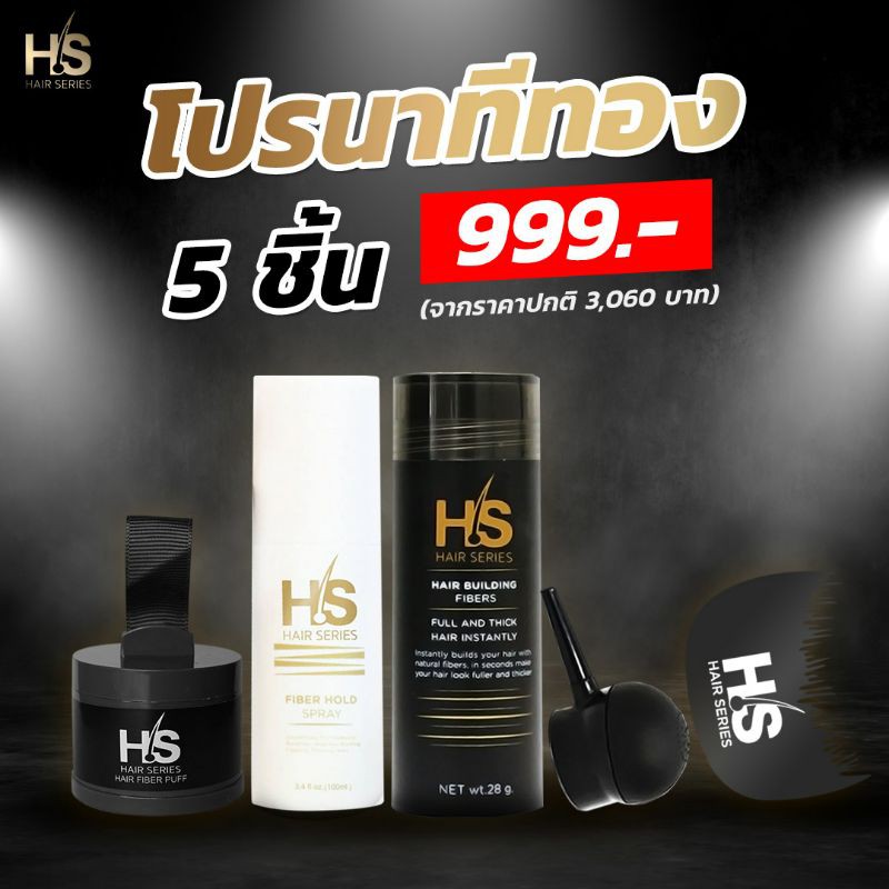 ผงไฟเบอร์เพิ่มผมหนา คัดเกรดจากฝ้ายธรรมชาติ ปลอดภัยต่อเส้นผม Hair Series Jumbo Set สุดคุ้ม