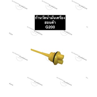 ก้านวัดน้ำมันเครื่อง ฮอนด้า G150 G200 ก้านวัดน้ำมัน ก้านวัดระดับน้ำมันเครื่อง