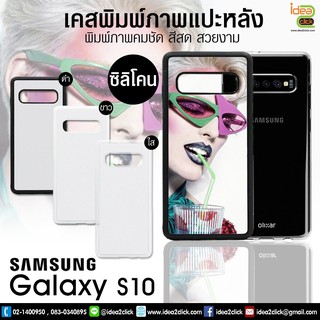 เคสพิมพ์ภาพแปะหลัง Samsung Galaxy S10 ขอบซิลิโคนมีปุ่มจับกันลื่น (สำหรับงานซับลิเมชั่น Sublimation) *สนใจพิมพ์ภาพทักแชท*