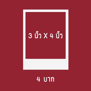 รับปริ้นรูปโพราลอยด์ 4 บาท (ขนาด 3x4 นิ้ว) [ คุณภาพดี ส่งถึงบ้าน[แถมซองแก้วทุกรูป ] สามาถใส่ข้อความได้ฟรี🔥