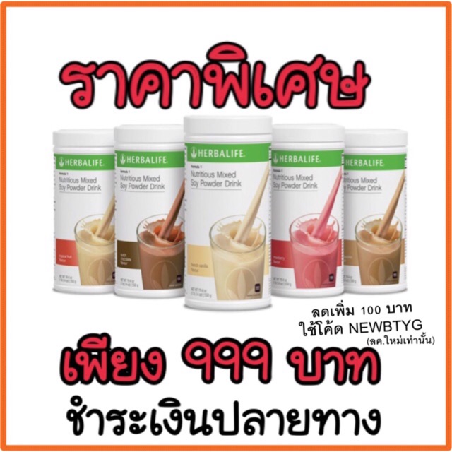 โปรตีน เครื่องดื่มนิวทริชั่นแนล Herbalife เฮอร์บาไลฟ์เชค ดริ้งค์