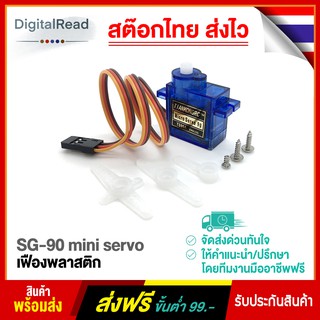 SG-90 mini servo เฟืองพลาสติก