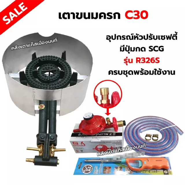 เตาขนมครก C30 ตราไก่ อย่างดี มีบังลม พร้อมอุปกรณ์หัวปรับ SCG แบบเซฟตี้ มีปุ่มกด รุ่น R326S สายแก๊ส 2 เมตร