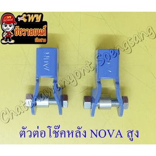 ตัวต่อโช๊คหลัง NOVA-S สูง (ยกสูง) โช๊คคู่ (23573)