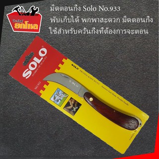 มีดตอนกิ่ง SOLO no.933 พับเก็บได้ มีดพับ มีดพก พกพาสะดวก  มีดตอนกิ่ง  มีลักษณะปลายแหลมและโค้ง