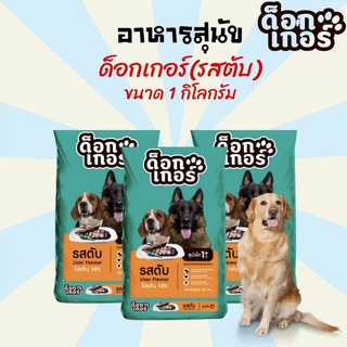 [1kg.] อาหารสุนัข Dogker ด็อกเกอร์ อาหารหมา อาหารสุนัขโต รสตับ อาหารเม็ดสำหรับสุนัขโต