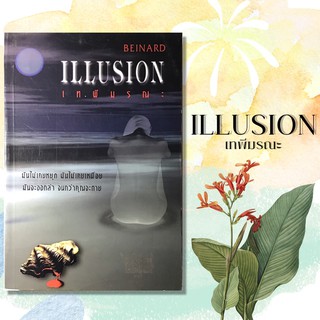 หนังสือนิยายมือสอง ILLUSION เทพีมรณะ สภาพดี