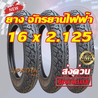 ยางนอกจักรยานไฟฟ้า 16  นิ้ว 16 x 2.125 เนื้อยางคุณภาพดี ทนทาน ใช้สำหรับจักรยานไฟฟ้า