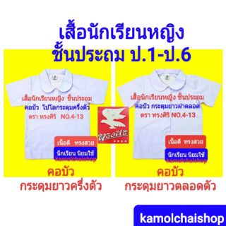 เสื้อนักเรียนหญิง ชั้นประถม ป.1-ป.6  คอบัวโปโลกระดุมครึ่งตัว - คอบัวกระดุมยาวตลอดตัว ตราทรงศิริ NO.4-13