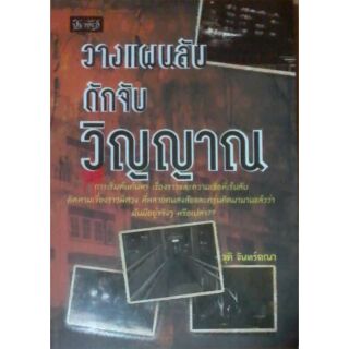 มือ1 หนังสือ พ๊อกเก็ตบุ๊ค เรื่อง วางแผนลับ ดักจับ วิญญาณ โดย จุติ จันทร์คณา จากสำนักพิมพ์ ปราชญ์