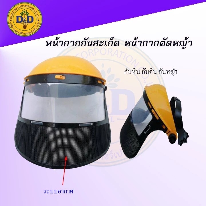 หมวกตัดหญ้า หมวกกันสะเก็ด หน้ากากตัดหญ้า หน้ากากกันสะเก็ด กันหิน กันเศษหญ้า หน้ากากเซฟตี้ คละสี