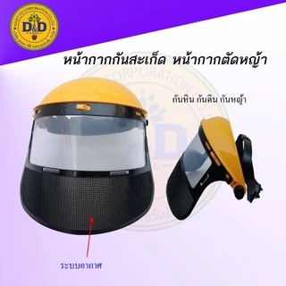 หมวกตัดหญ้า หมวกกันสะเก็ด หน้ากากตัดหญ้า หน้ากากกันสะเก็ด กันหิน กันเศษหญ้า หน้ากากเซฟตี้ คละสี