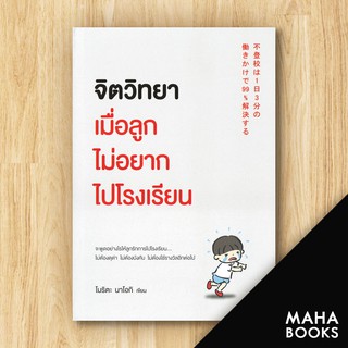 จิตวิทยาเมื่อลูกไม่อยากไปโรงเรียน | วีเลิร์น (WeLearn) โมริตะ นาโอกิ