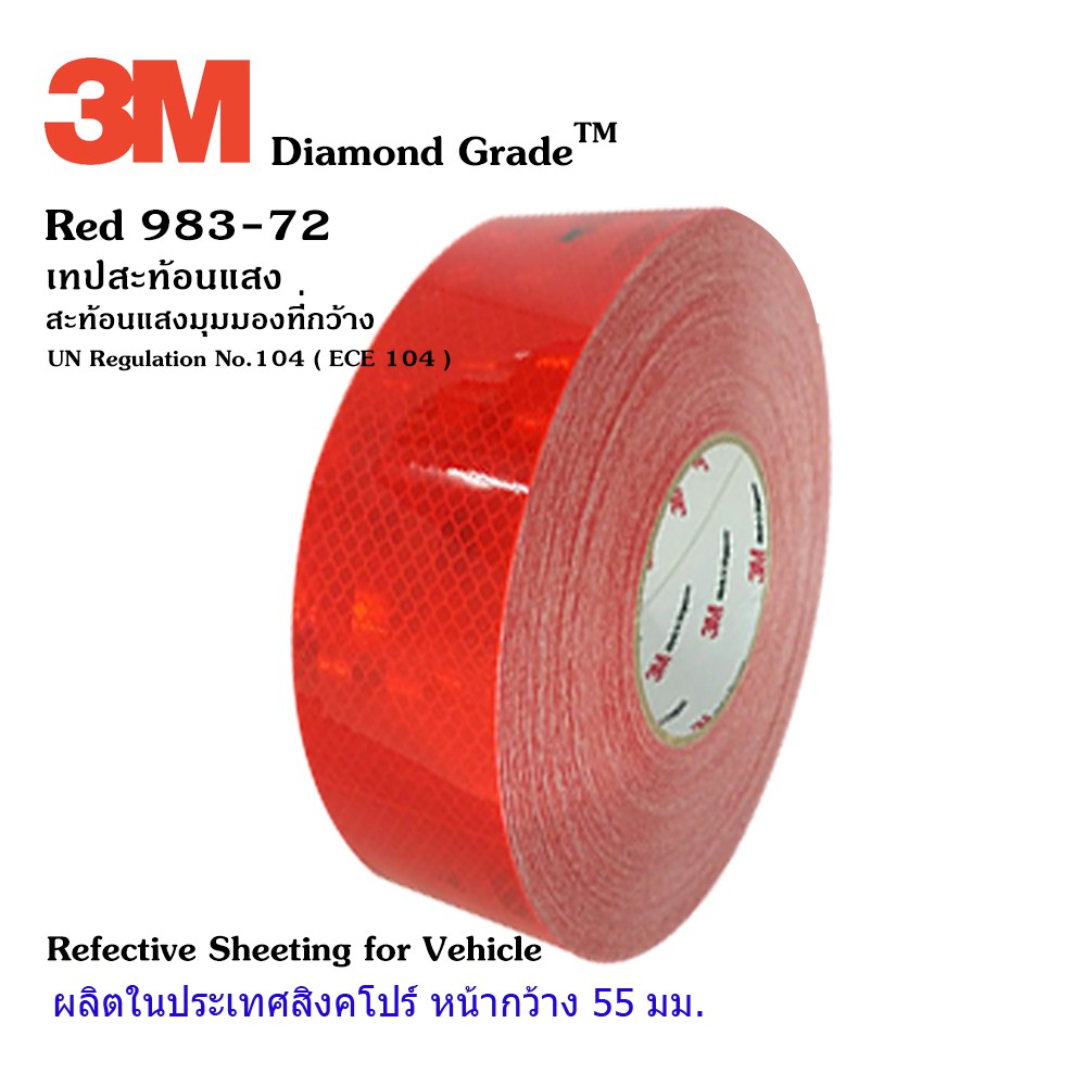 สติ๊กเกอร์สะท้อนแสง 3M สีแดง กว้าง 55 มม. ยาว 2 เมตร