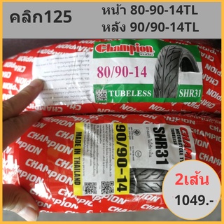 Honda Click 125ไอ ขอบ14 ไม่ใช้ยางใน ล้อหน้า 80/90-14, ล้อหลัง90/90-14 สำหรับ ยางมอเตอร์ไซค์ (ไม่ใช้ยางใน) HR31 CHAMPION