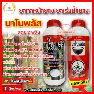 นาโนพลัส สูตร 2 พลัง ยาเร่งน้ำยาง ขนาด 1 ลิตร (ขวดใหญ่) ยาทาหน้ายาง น้ำยางออกเต็มหน้า กรีดง่าย ต้นไม่โทรม ของแท้ 100 %
