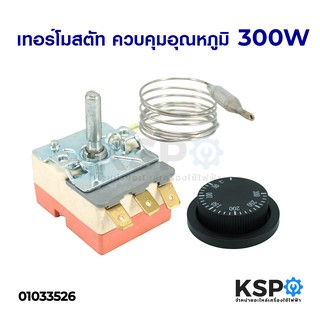 เทอร์โมสตัท เตาอบ ควบคุมอุณหภูมิ 50 - 300 องศา 250V 16A Dial Thermostat Temperature Control Switch อะไหล่เตาอบ