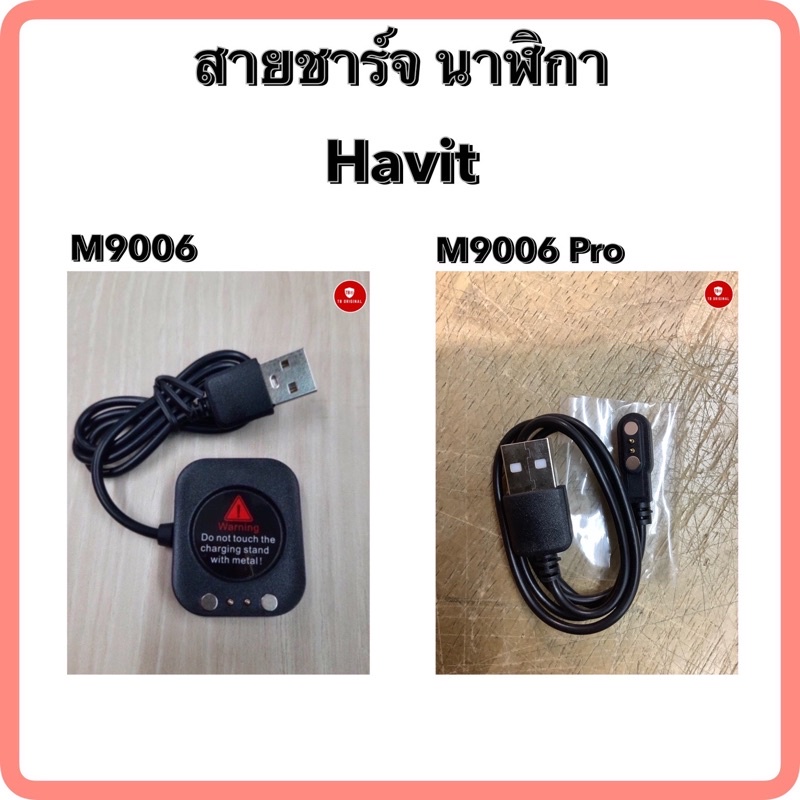 ที่ชาร์จนาฬิกา สายชาร์จ สำหรับ รุ่น Havit M9006 และ M9006 Pro