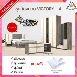 สิ้นสุด 30-11-66 ชุดห้องนอน VICTORY  รุ่น VICTOR-2A / XCU🚨(โปรดสอบถามค่าบริการก่อนนะคะ)🚨