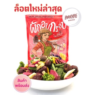 ผักอบพิมรี่พาย 500g ถุงแดง ถุงใหญ่ใหม่ล่าสุด ของแท้ แม่อิพิม ส่งฟรี