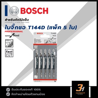 BOSCH ใบเลื่อยจิ๊กซอตัดไม้ รุ่น T144D ตัดไม้หนา 5-50 มม. (5ใบ/แผง) ของแท้