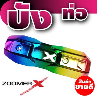 บังท่อ Zoomer X กันร้อนท่อ Zoomer X สีรุ้งไทเทเนียม