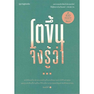 หนังสือ โตขึ้นจึงรู้ว่าสินค้ามือหนี่ง  พร้อมส่ง # Books around