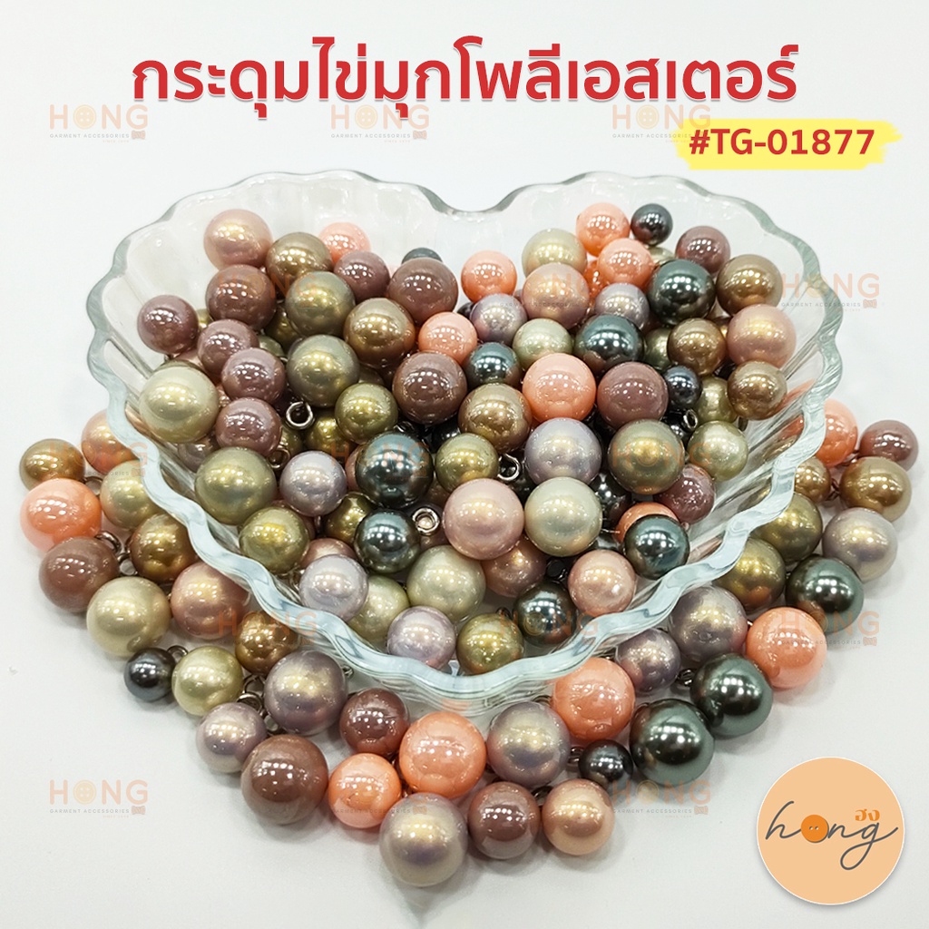 ☑️กระดุม Polyester Button #TG-02019 มีทั้งหมด 6 สี ขาวมุก,โอรสมุก,ทองมุก,กากีมุก,เทามุก,AB Black [พร้อมส่งในไทย]