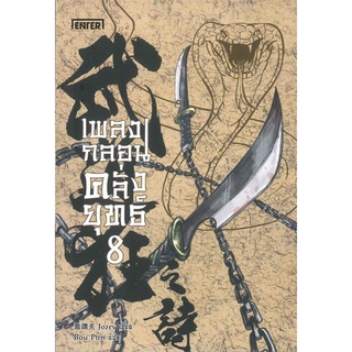 NiyomNiyai (นิยมนิยาย) หนังสือ เพลงกลอนคลั่งยุทธ์ เล่ม 8