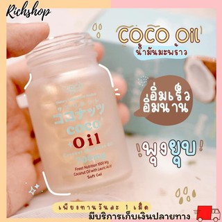 Richshop Coco blink oil  MCT oil น้ำมันมะพร้าวสกัดเย็น ผิวสวย หุ่นสวย ช่วยทำให้ไม่หิวจุกจิก อิ่มนาน ลดน้ำหนัก คุมหิว