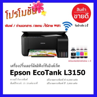 Epson (เครื่องปริ๊นไร้สาย) EcoTank L3150/L3250 รุ่นใหม่ล่าสุด พร้อมเติมหมึกพรีเมียม 4สี พร้อมใช้