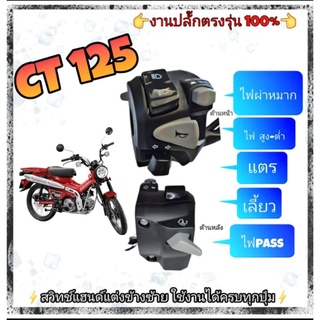 ประกับ (แท้) honda CT 125 ➡️มีสวิตซ์ไฟผ่าหมากในตัว➡️มีสวิตช์ไฟฟ้าข้างหลัง➡️ปลั๊กตรงรุ่นไม่ต้องตัดต่อสายไฟ