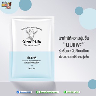 มาส์กหน้านมแพะ Goat milk 25g ให้ความชุ่มชื้น ทำให้ผิวเรียบเนียน สารสกัดจากนมแพะสัมผัสเนียนและบางเบา เนียนนุ่มชุ่มชื่น