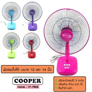 พัดลมตั้งโต๊ะ Cooper รุ่นYT-T300,YT-T350 ขนาด 12&amp;14นิ้ว  หลายสี ราคาโรงงาน พัดลมราคาถูก พัดลม พัดลมตั้งโต๊ะ ราคาถูก