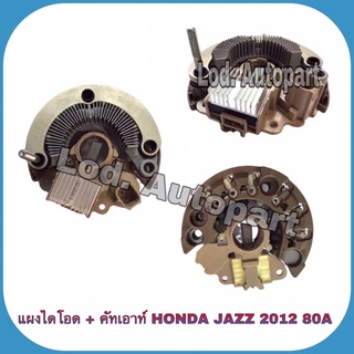 แผงไดโอด+คัทเอาท์HONDA JAZZปี2012,80A.ปลั๊กเต๋า4เข็ม