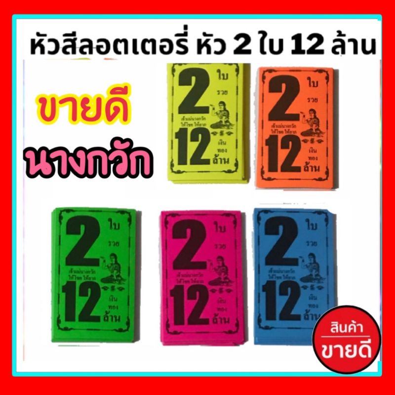 หัวสีล็อตเตอรี่ 5สี ใบปะหน้าสลากกินแบ่งรัฐบาล (ก้อน100ใบ) ใบปะหน้าสลากกินแบ่งรัฐบาลชุด 2 ใบ 12 ล้าน