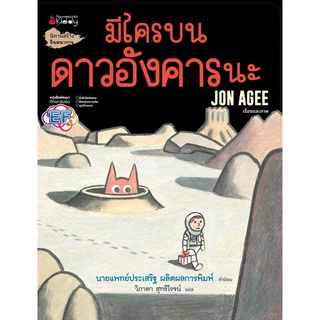 S มีใครบนดาวอังคารนะ Jon Agee