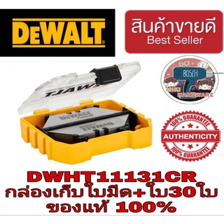 Dewalt DWHT11131CR กล่องเก็บใบมีด Tough Case พร้อมใบมีด 30 ใบ ของแท้100%