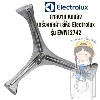 กากบาท แกนถัง เครื่องซักผ้า ยี่ห้อ Electrolux รุ่น EWW12742 **แถมน็อตยึดแกน**