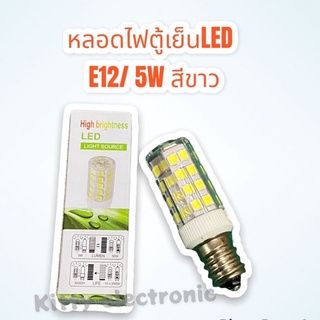 หลอดไฟตู้เย็น LED แสงขาว 5W แบบเกลียวเล็ก รุ่น E12 หลอดประหยัดไฟ #ตู้เย็น #หลอดไฟตู้เย็น #LED #หลอดไฟ