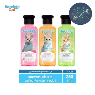 BEARING Cat แชมพูแมว แบร์ริ่ง สำหรับแมวทุกสายพันธุ์ สูตรอ่อนโยน ขนาด 250 ml.