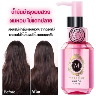 (Pre Order) Ma Cherie Hair Oil 60ml. ออยล์บำรุงเส้นผมสูตรชุ่มชื้น แบบไม่ต้องล้างออก