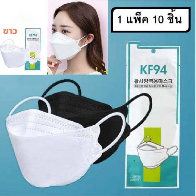 หน้ากากอนามัย KF94 Mask หน้ากากอนามัยทรงเกาหลี แพ็ค 10 ชิ้น แบ่งขาย1ชิ้น หน้ากากอนามัยเกาหลี งานคุณภาพเกาหลี