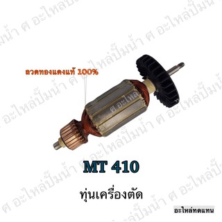 ทุ่น MAKTEC เครื่องตัด MT 410 และรุ่นอื่นๆ**อะไหล่ทดแทน