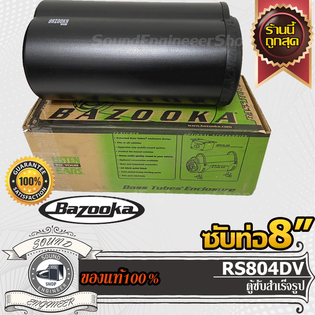 BAZOOKA RS804DV ซับตู้-ซับท่อ-ซับสำเร็จ-ซับวูฟเฟอร์-ซับบ๊อกซ์-subbox-เบสบ๊อกซ์-bassbox-8นิ้ว-เครื่อง