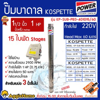 KOSPETTE บาดาล รุ่น KT-SUB-PB3-401015/60 1.5นิ้ว 1HP 15ใบ 220V (พร้อมสายไฟ50เมตร+กล่องคอนโทรล) HEAD MAX 60 สำหรับลงบ่อ3