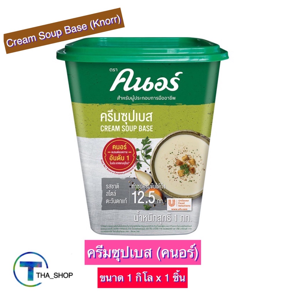 THA shop(1 กก x 1) Knorr Cream Soup Base คนอร์ ครีมซุปเบส ผงปรุงรส เครื่องปรุงรส เครื่องปรุงอาหาร ผงซุปคนอร์ ผงซุปสำเร็จ