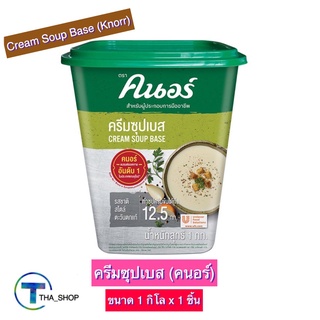 THA shop(1 กก x 1) Krorr Cream Soup Base คนอร์ ครีมซุปเบส ผงปรุงรส เครื่องปรุงรส เครื่องปรุงอาหาร ผงซุปคนอร์ ผงซุปสำเร็จ