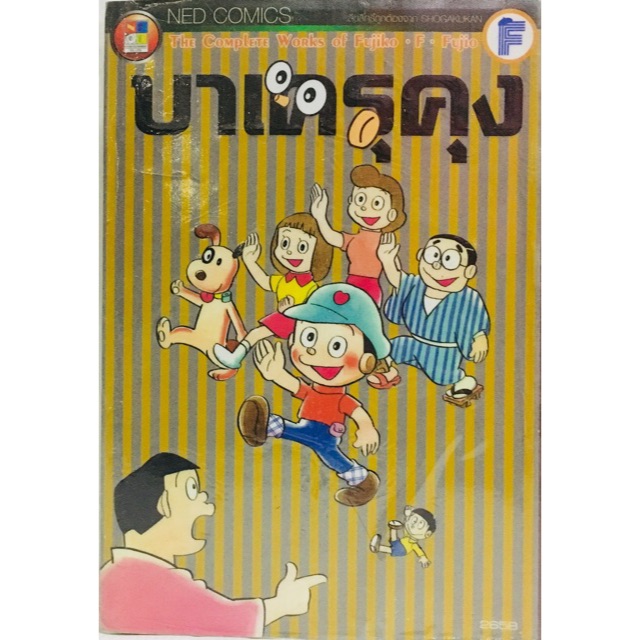 บาเครุคุง ผลงานของ Fujiko Fujio เล่มเดียวจบ หนังสือใหม่มือหนึ่ง