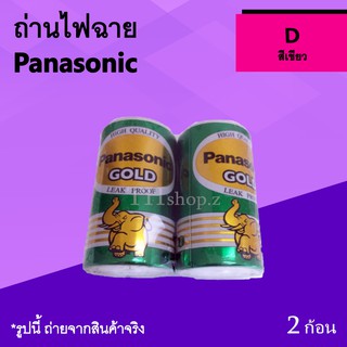 ถ่านไฟฉาย Panasonic D สีเขียว : ถ่านโทรโข่ง ถ่านชาร์จวิทยุ แพคถ่านวิทยุ แพ็คถ่านวิทยุ พานาโซนิค ของแท้ ถ่านวิทยุก้อนใหญ่